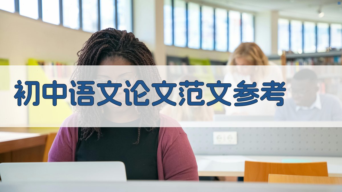 初中语文论文范文参考