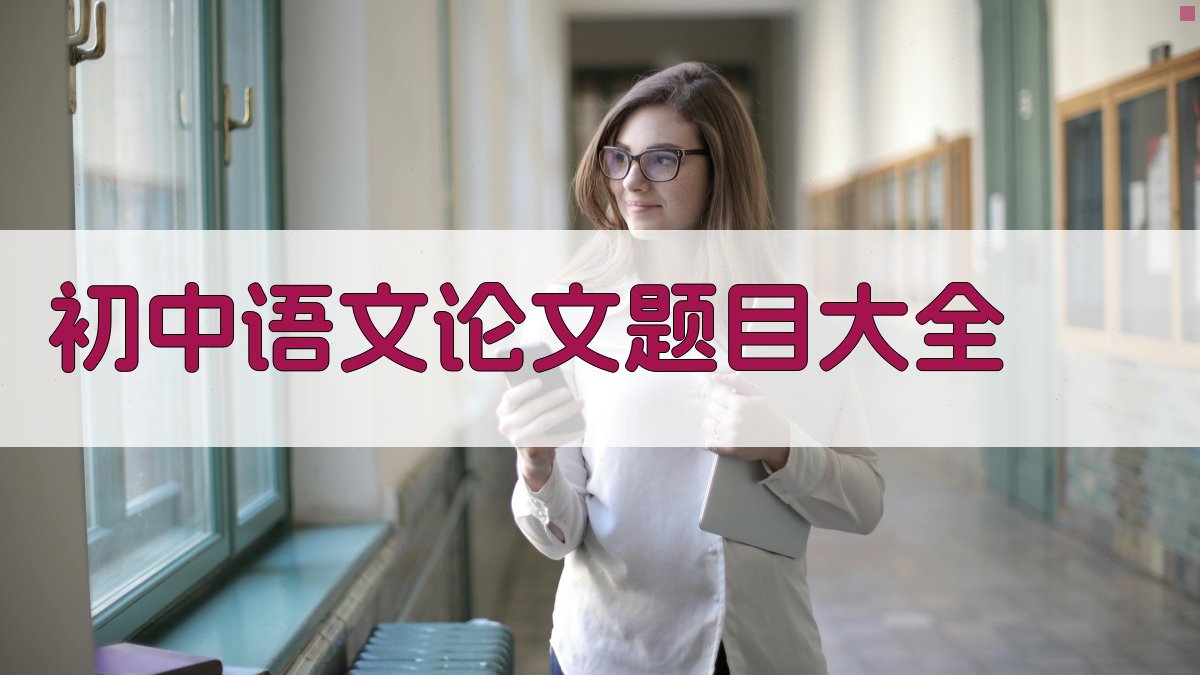 初中语文论文题目大全
