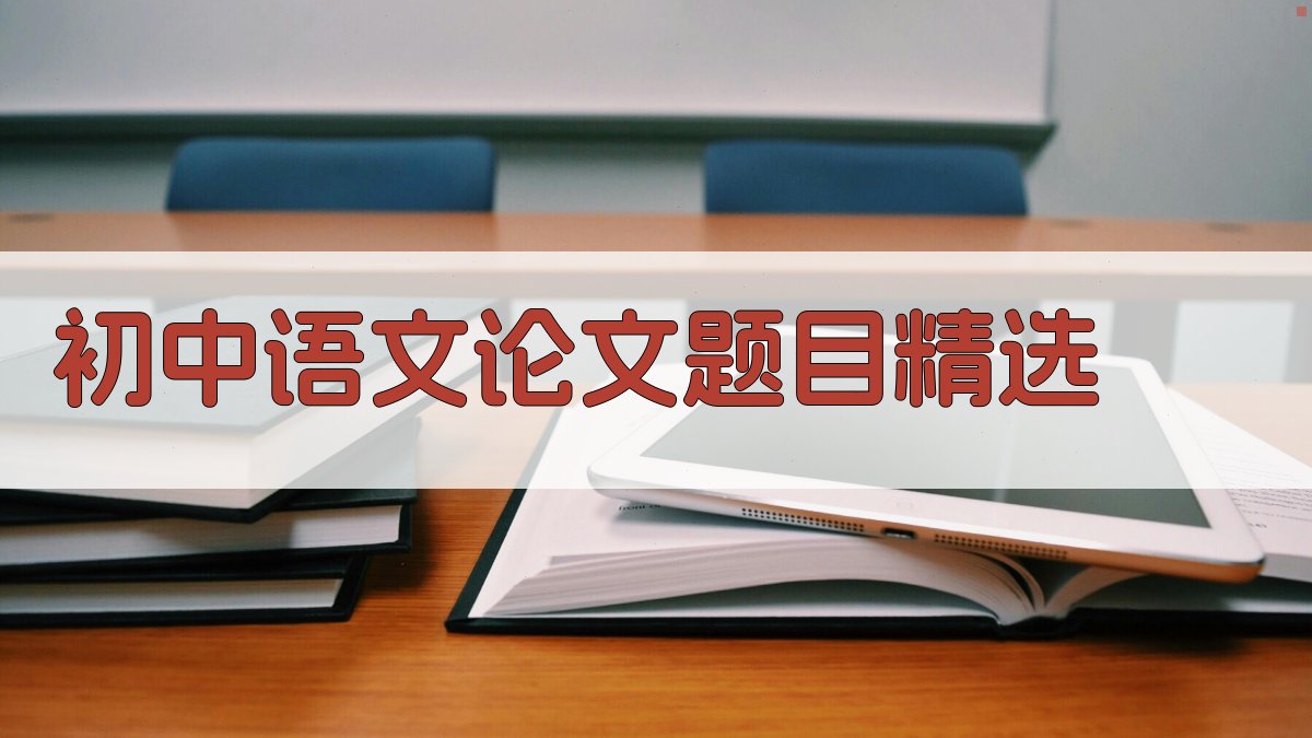 初中语文论文题目精选