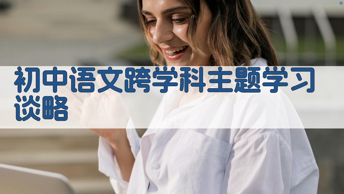 初中语文跨学科主题学习谈略