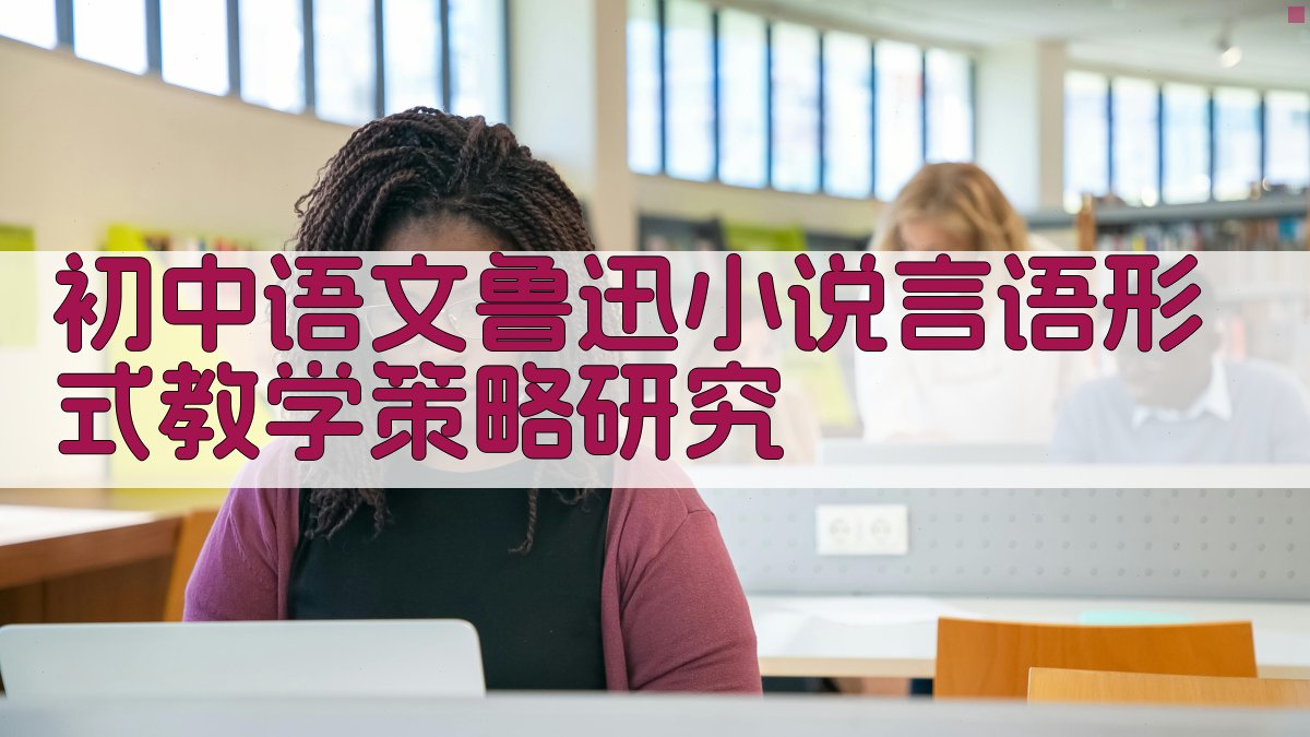 初中语文鲁迅小说言语形式教学策略研究