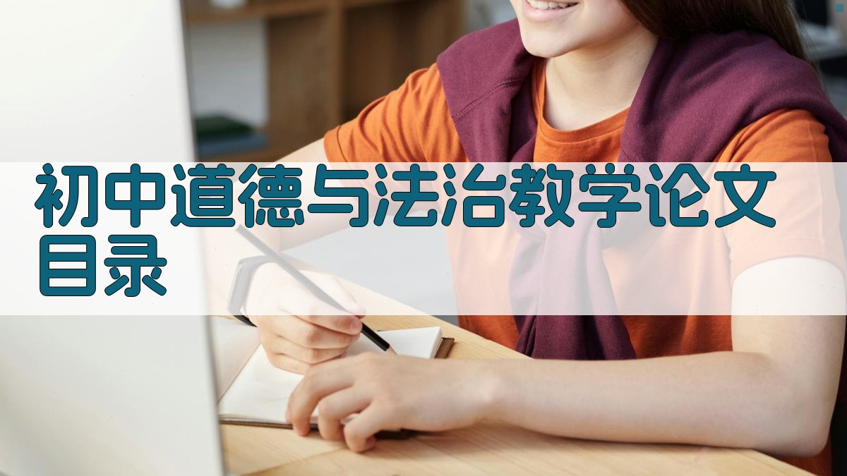 初中道德与法治教学论文目录