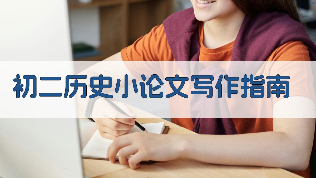 AI初二历史小论文写作指南