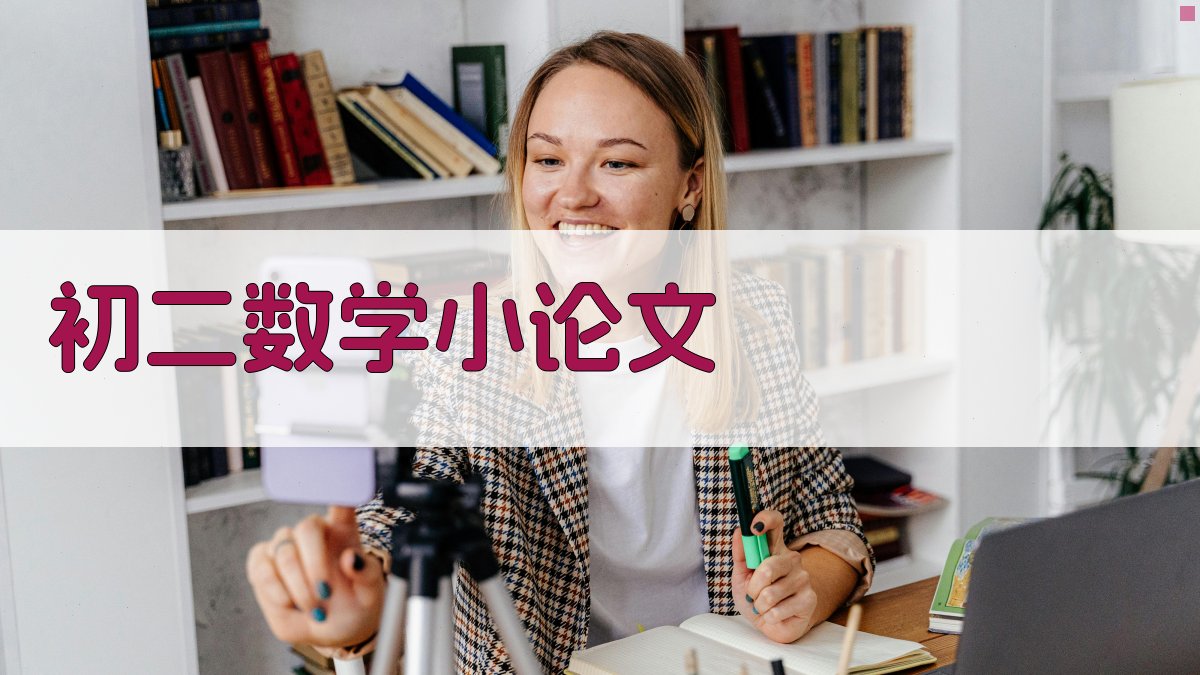 AI初二数学小论文