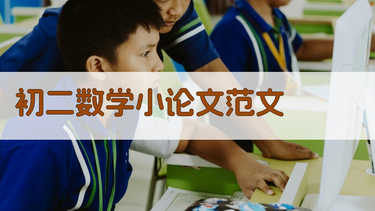 AI一键生成初二数学小论文范文