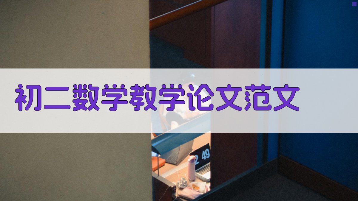 AI一键生成初二数学教学论文范文