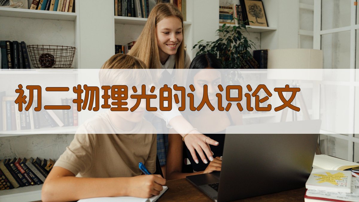 AI初二物理光的认识论文生成器