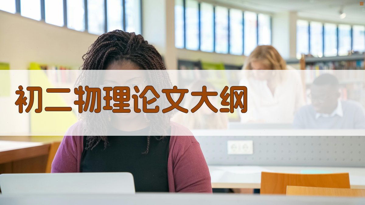 AI初二物理论文大纲生成