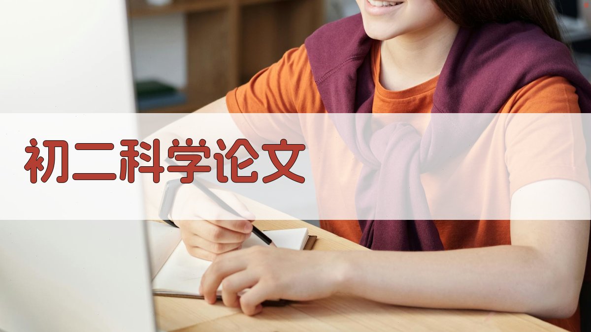 AI一键生成初二科学论文