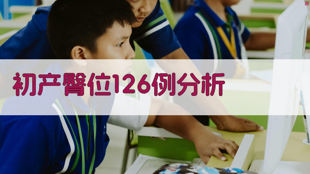 AI初产臀位126例分析