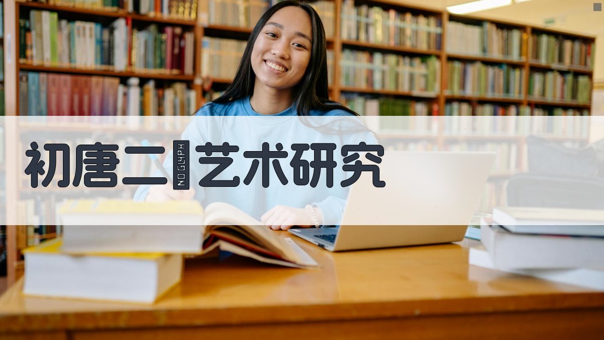 初唐二閻艺术研究