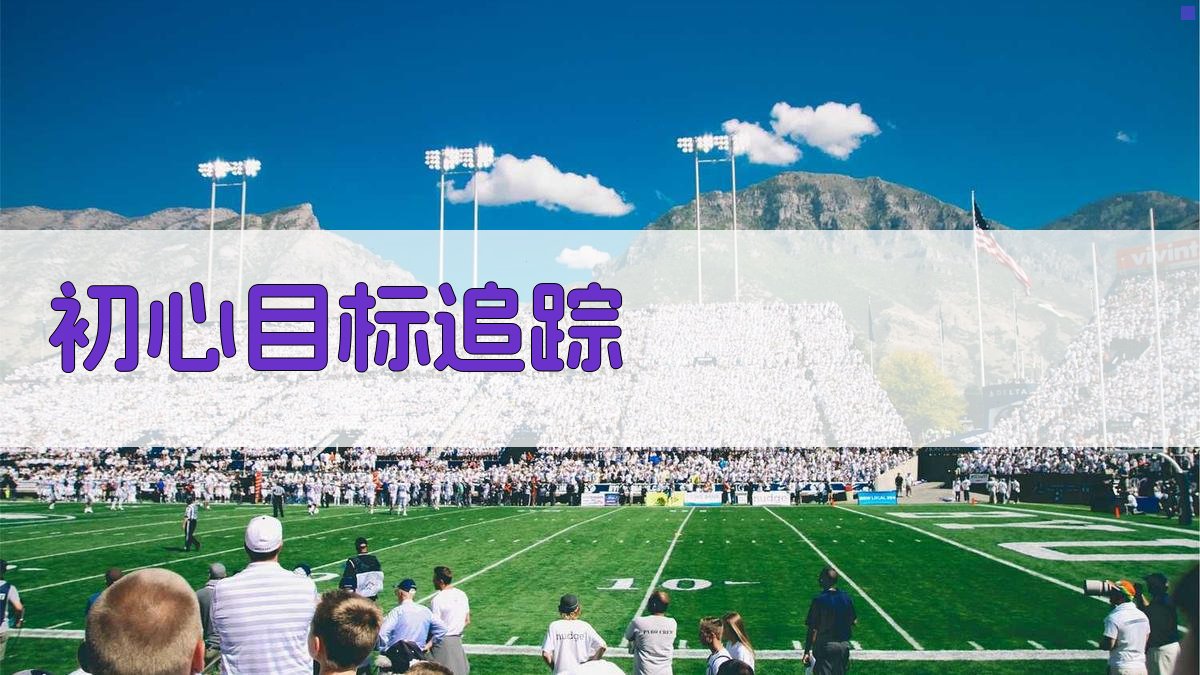 AI初心目标追踪提醒器