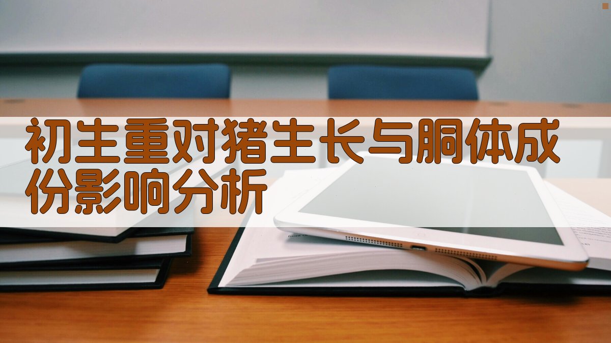 AI初生重对猪的生长和胴体成份的影响分析
