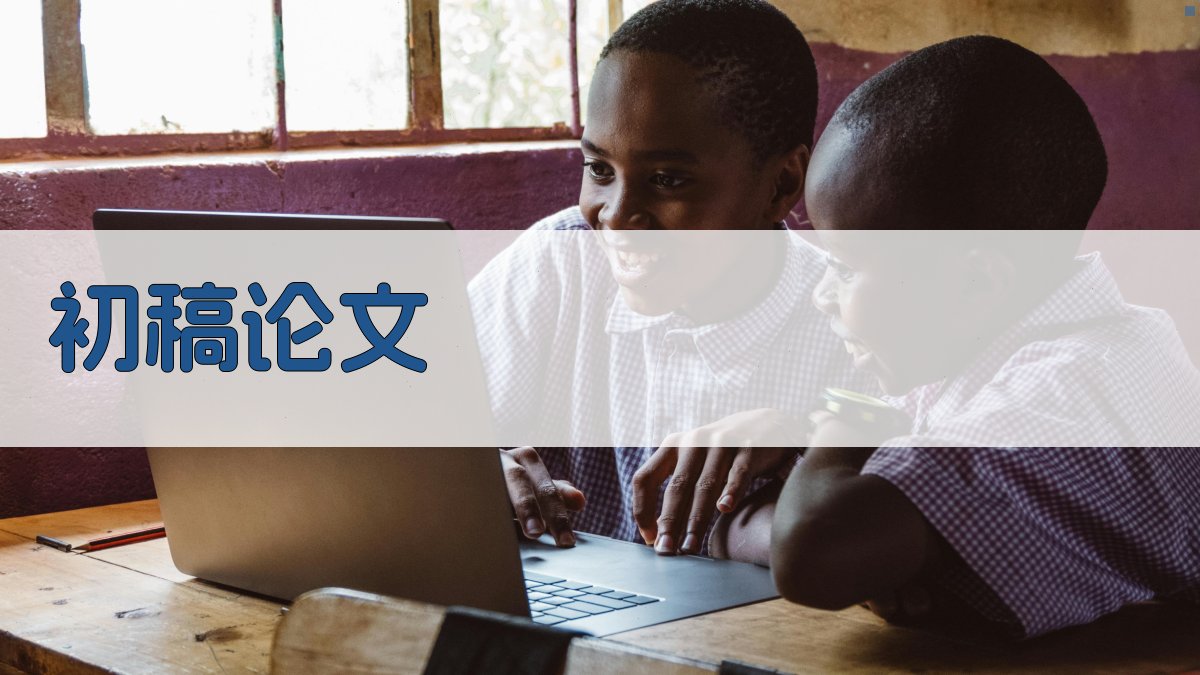 AI初稿论文生成