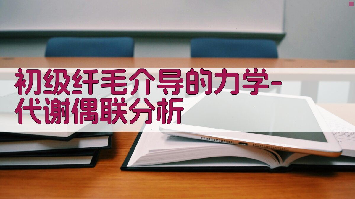 初级纤毛介导的力学-代谢偶联分析