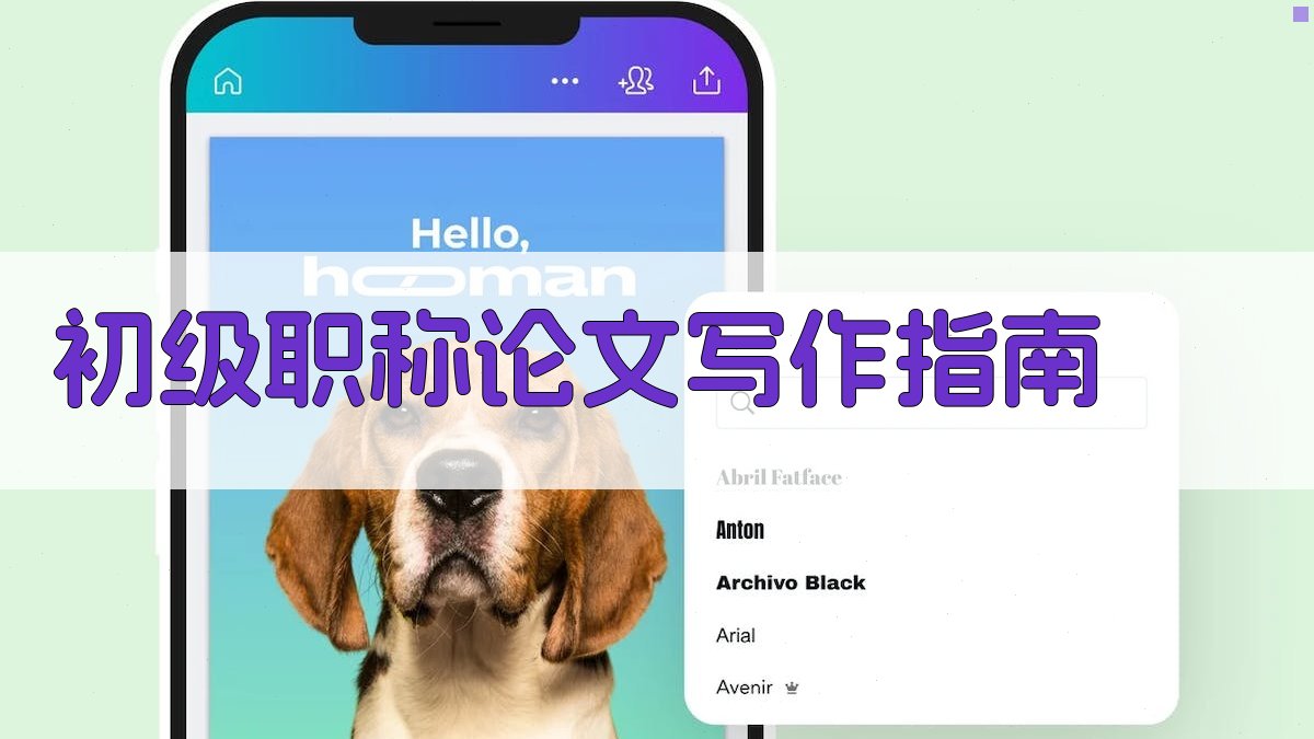 初级职称论文写作指南