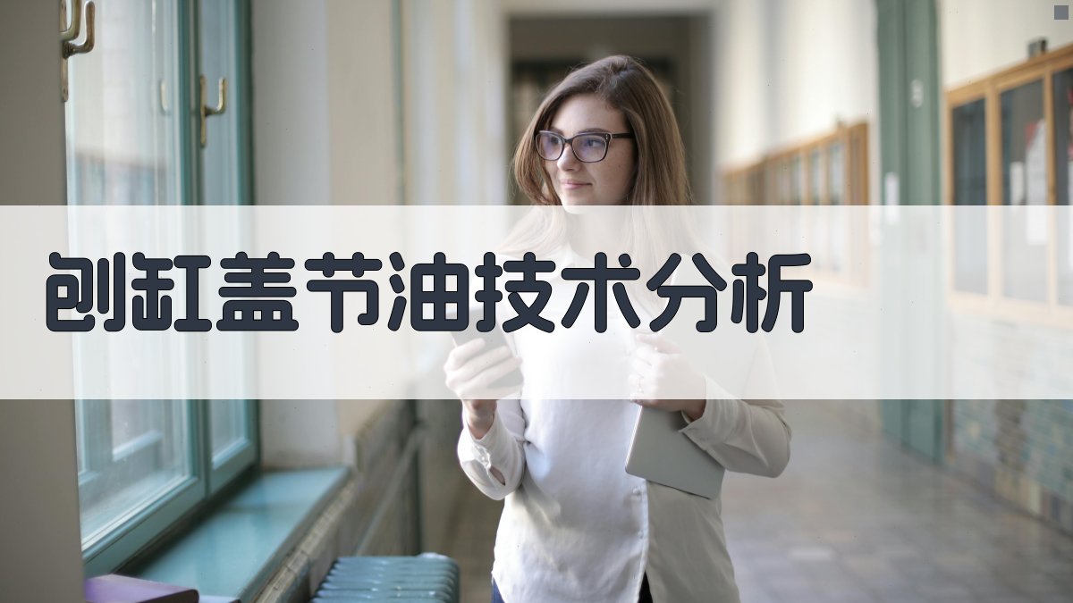 AI刨缸盖节油技术分析