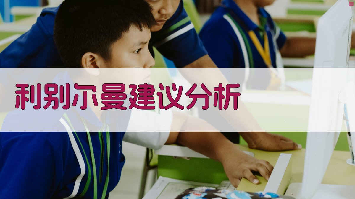 利别尔曼建议分析工具