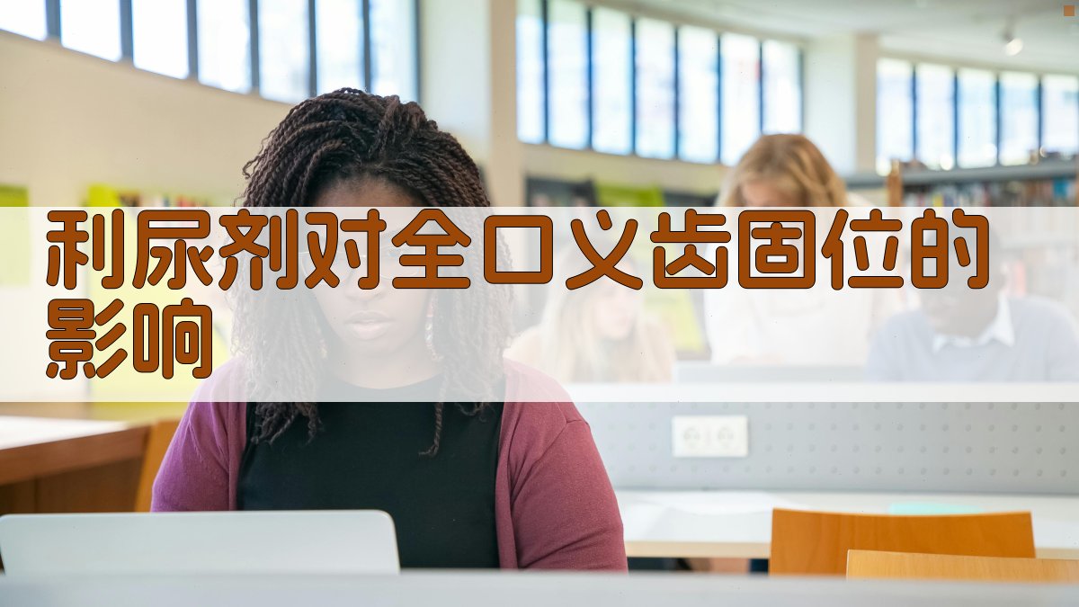 利尿剂对全口义齿固位的影响