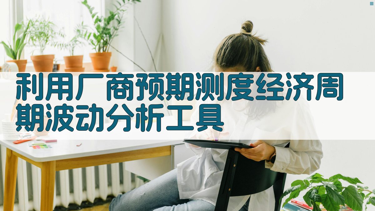 利用厂商预期测度经济周期波动分析工具