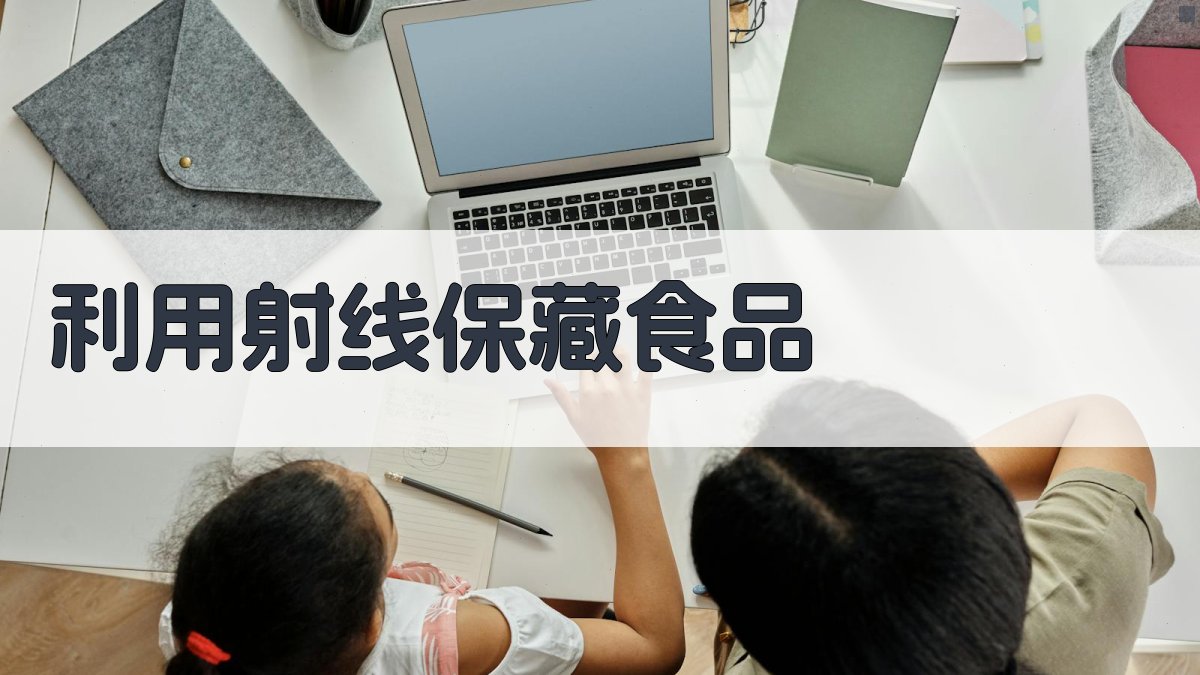 利用射线保藏食品