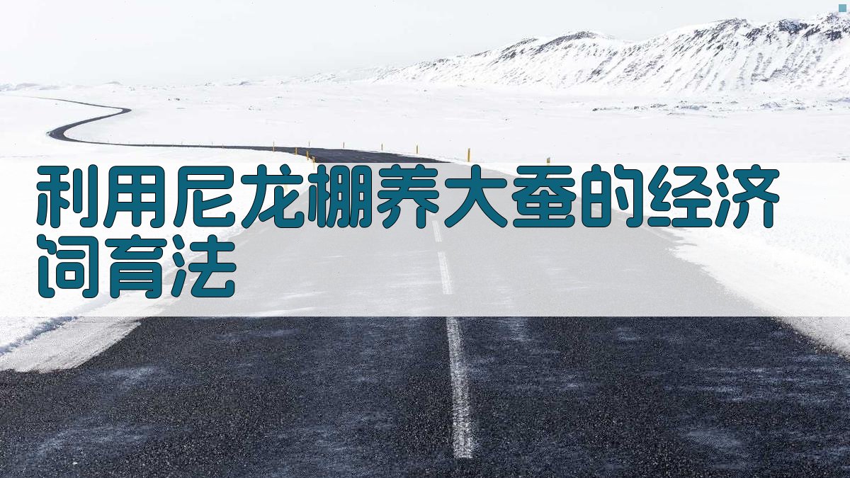 利用尼龙棚养大蚕的经济饲育法