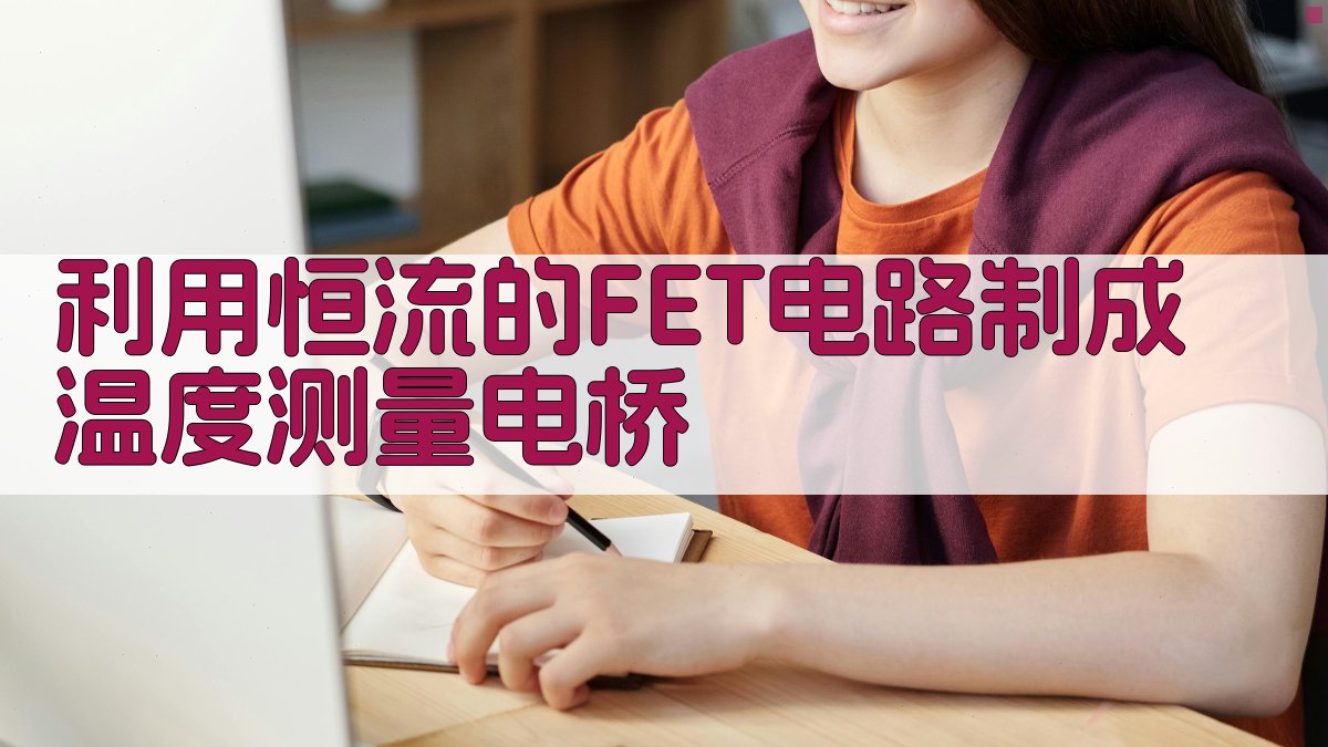 利用恒流的FET电路制成温度测量电桥