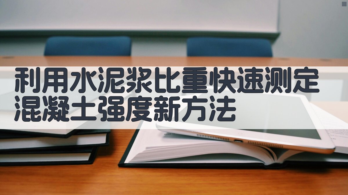 利用水泥浆比重快速测定混凝土强度新方法