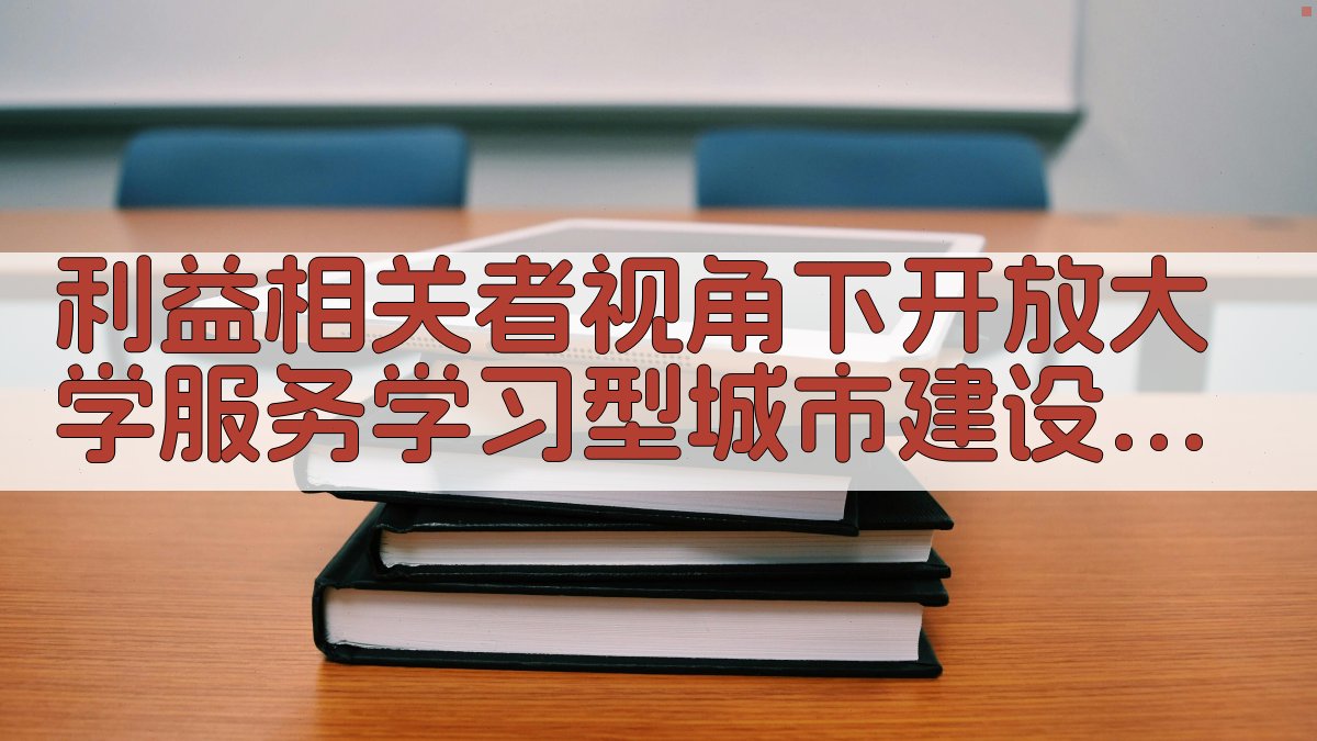 AI开放大学服务学习型城市建设路径分析