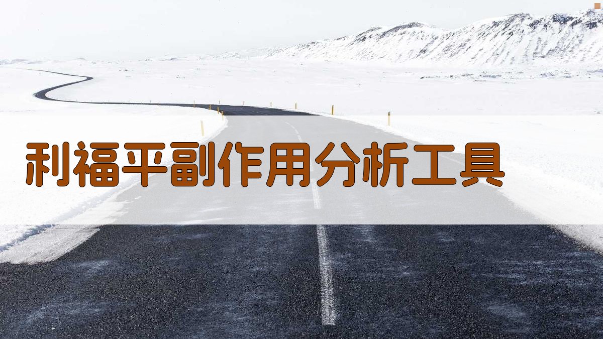 AI利福平副作用分析工具