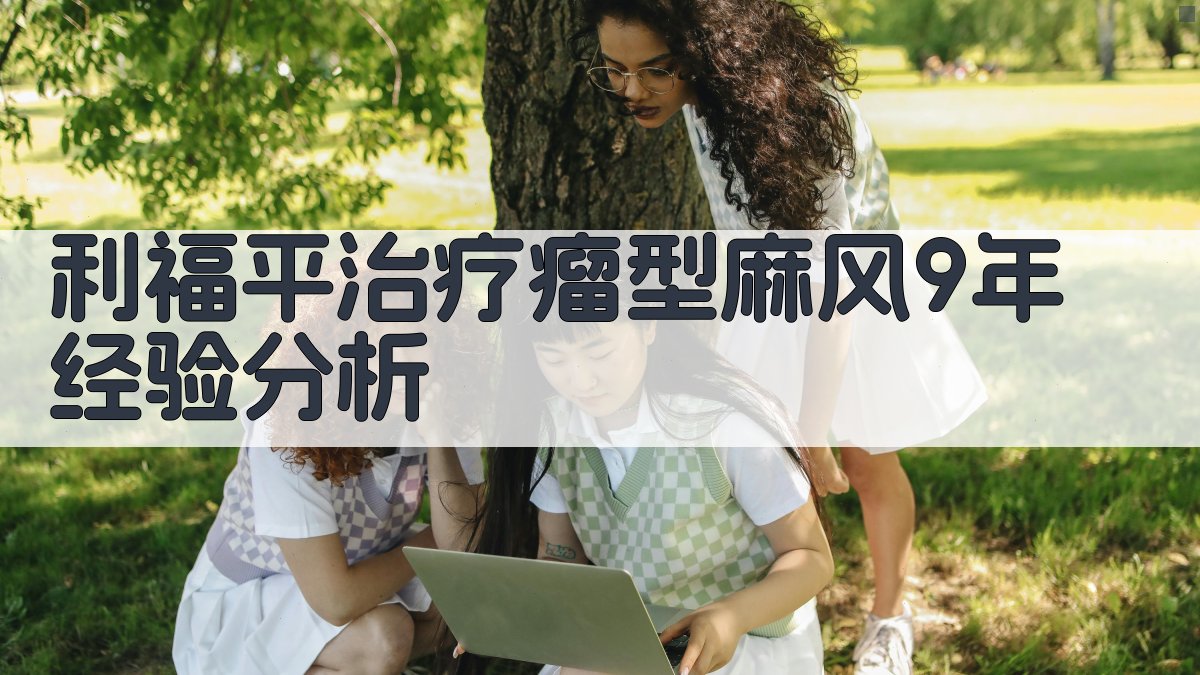利福平治疗瘤型麻风9年经验分析