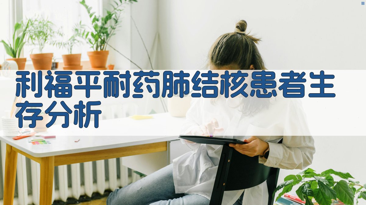 利福平耐药肺结核患者生存分析