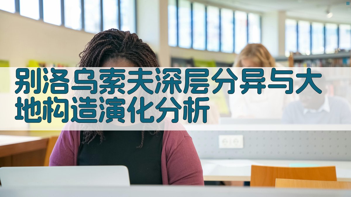 别洛乌索夫深层分异与大地构造演化分析