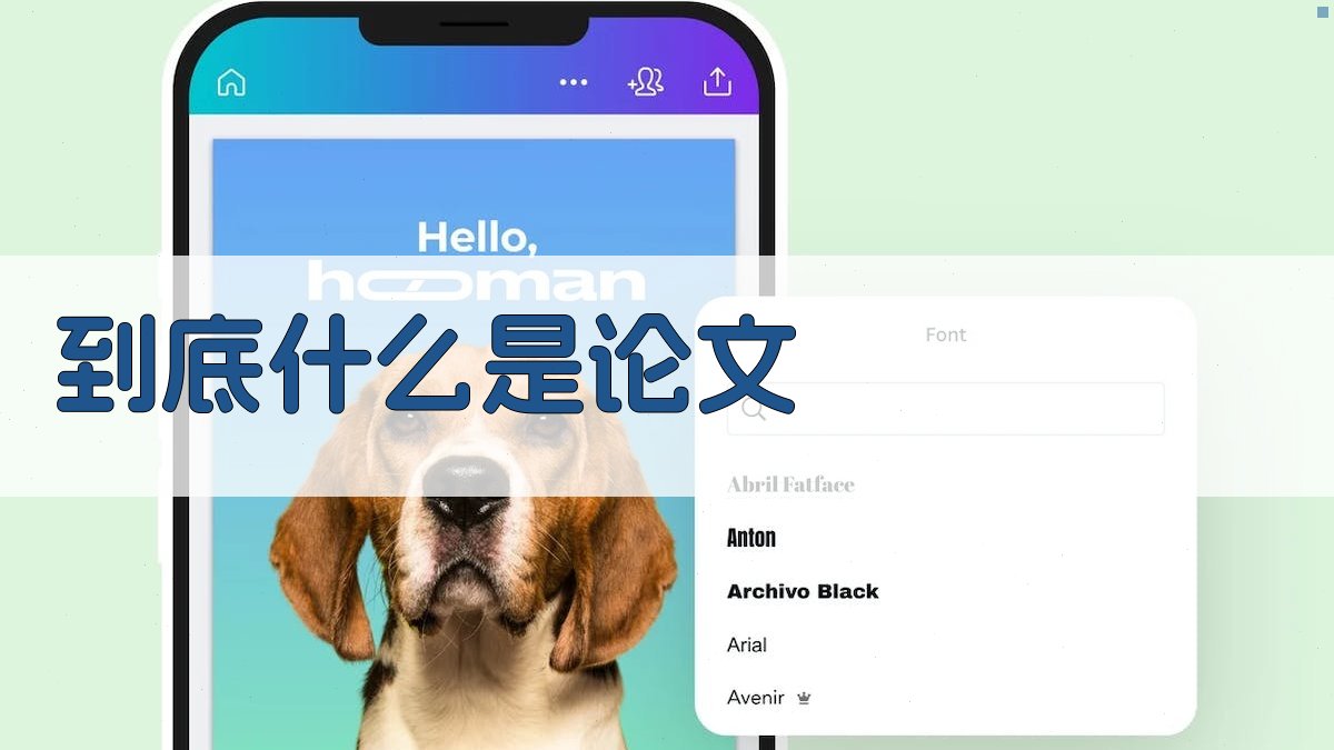 到底什么是论文