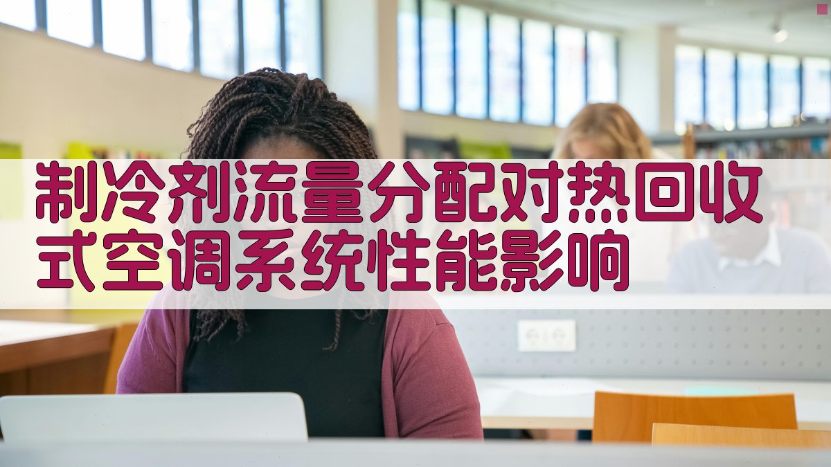 制冷剂流量分配对热回收式空调系统性能影响