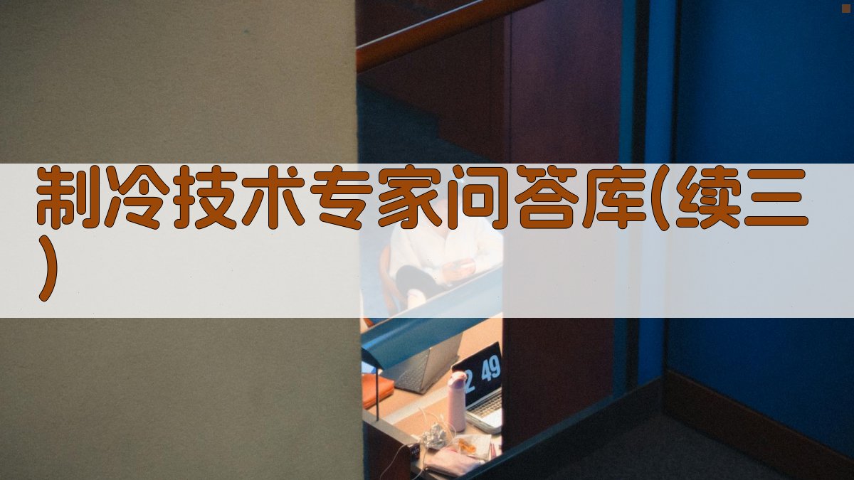 AI制冷技术问答