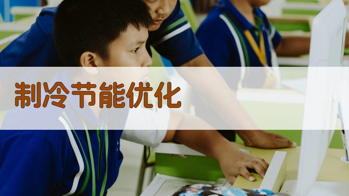 AI制冷节能优化建议生成器