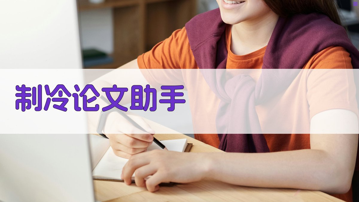 AI制冷论文助手