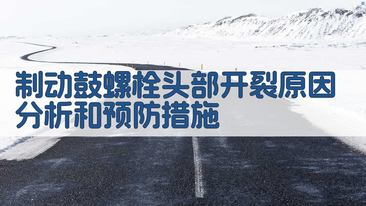 制动鼓螺栓开裂分析