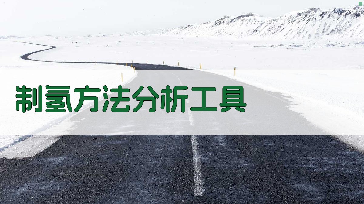 AI制氢方法分析工具