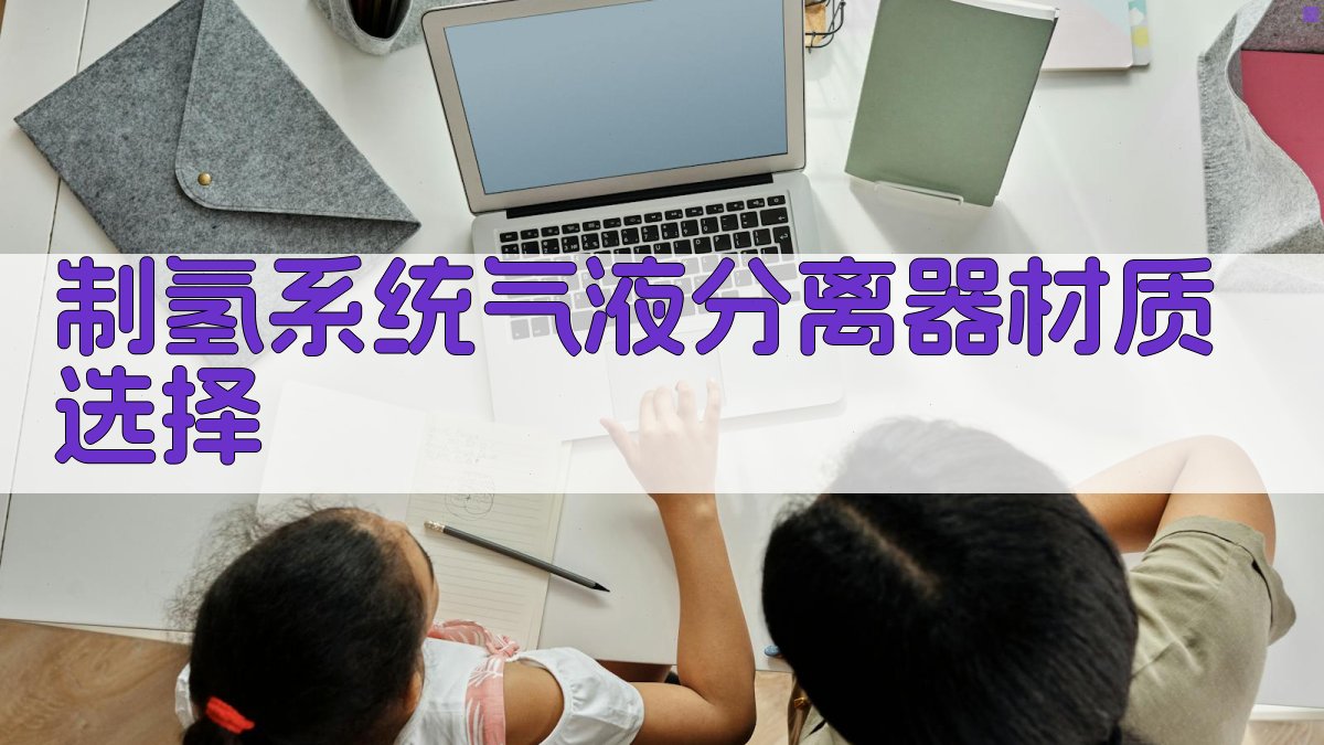 制氢系统材质选择分析