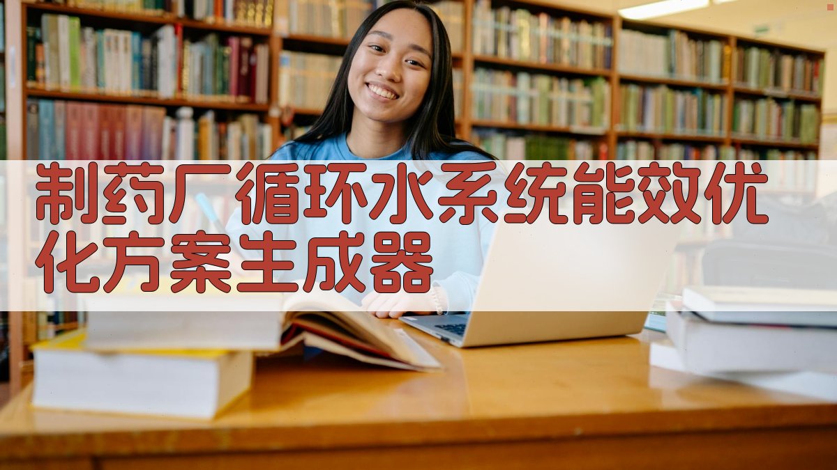 AI智能制药厂循环水系统能效优化方案生成器
