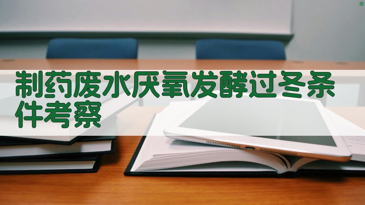 AI制药废水厌氧发酵过冬条件考察工具