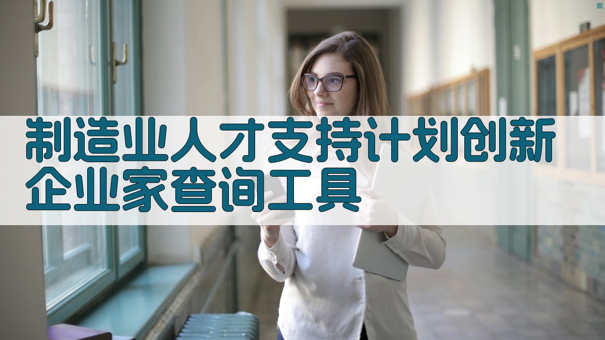 制造业人才支持计划创新企业家查询工具