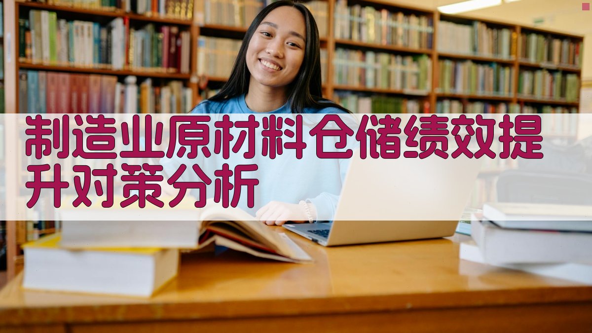 制造业原材料仓储绩效提升对策分析