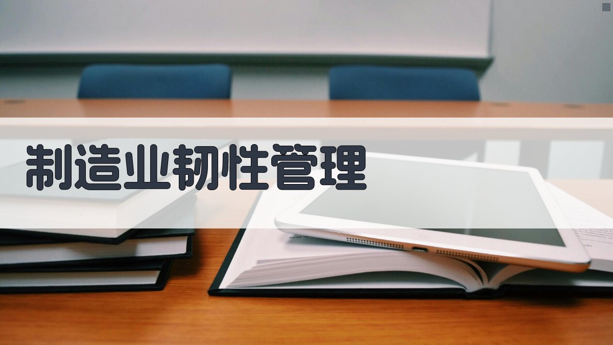 AI制造业韧性管理实践探索