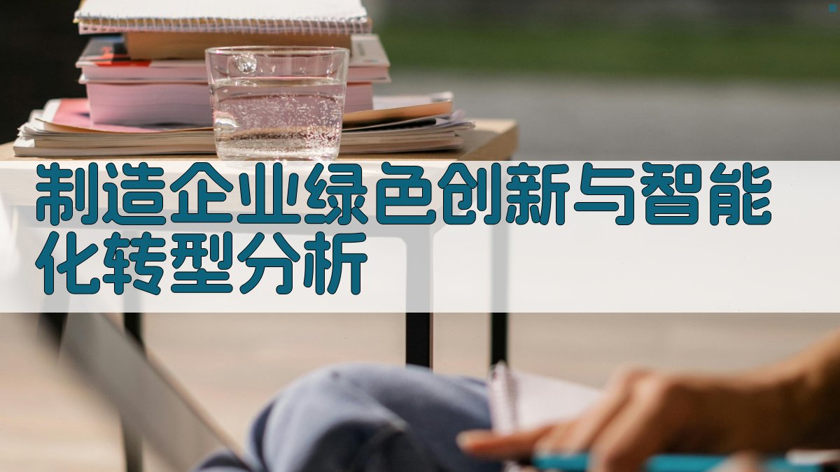 制造企业绿色创新与智能化转型分析