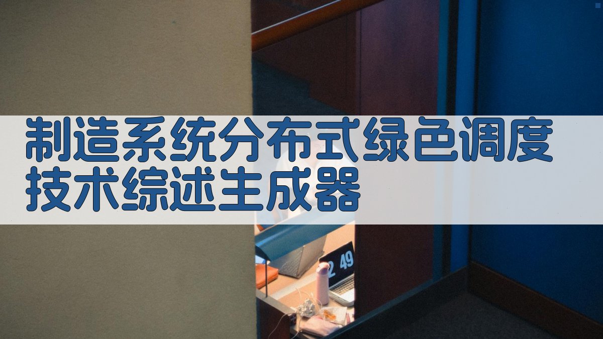 制造系统分布式绿色调度综述分析
