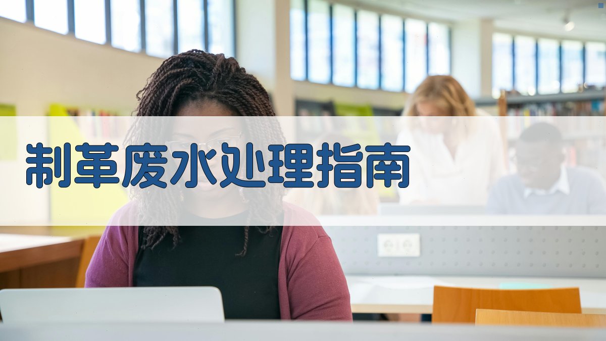 AI制革废水处理指南