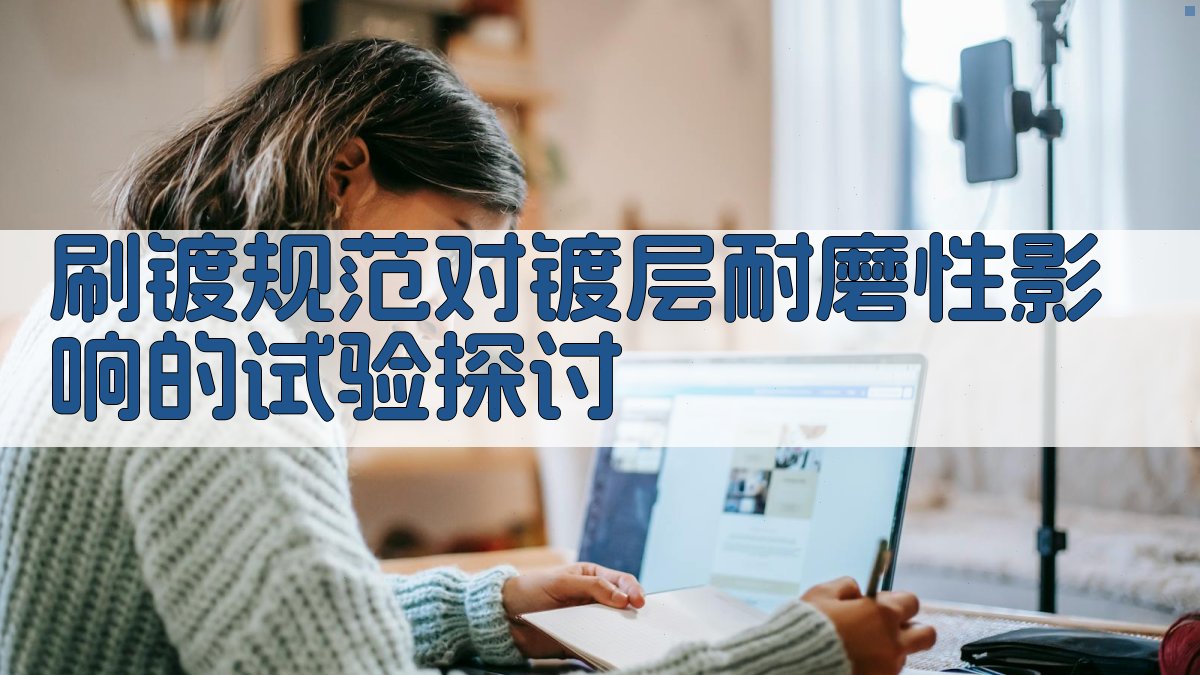 刷镀规范对镀层耐磨性影响的试验探讨